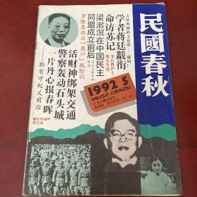 民国春秋 1992 年 5