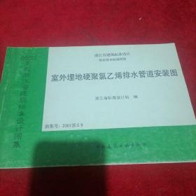 浙江省建筑标准设计给水排水标准图集：：室外埋地硬聚氯乙烯排水管道安装图