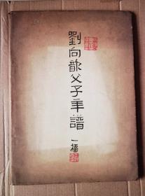 重磅 近代著名学者王敦庆（一榴）旧藏 毛笔题封面 国学大师钱穆成名作 签赠本 第一次单行印本 1930年6月 北平燕京大学初版《刘向歆父子年谱》线装一册全