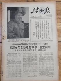 《凉山报》1966年11月30日，品相详情请看图片