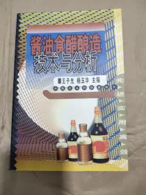 酱油食醋酿造技术与分析