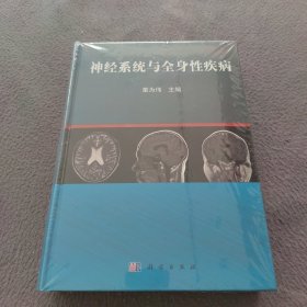 神经系统与全身性疾病