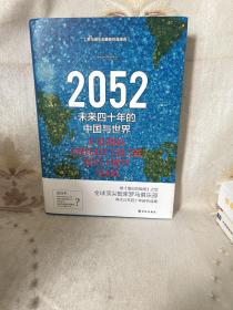 2052：未来四十年的中国与世界