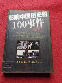 影响中国历史的100事件