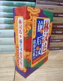 林汉达前后汉故事全集 珍藏版 全五册 中国古代历史故事青少年中小学生课外阅读基础阅读目7-10-11-14岁儿童文学读物