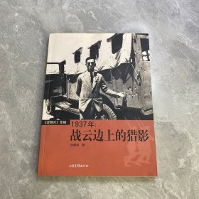 1937年:战云边上的猎影