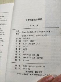 人有两套生命系统