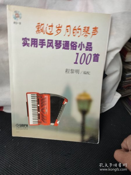 飘过岁月的琴声：实用手风琴通俗小品100首