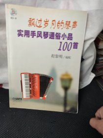 飘过岁月的琴声：实用手风琴通俗小品100首(有碟1张)