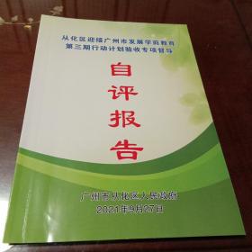 从化区迎接广州市学前教育第三期行动计划专项督导自评报告