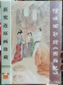 获奖连环画珍藏第一辑：徐恒瑜彩绘西厢记，绢版