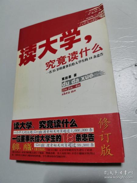 读大学，究竟读什么：一名25岁的董事长给大学生的18条忠告