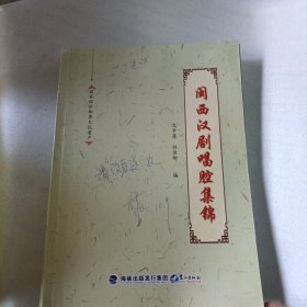 闽西汉剧唱腔集绵