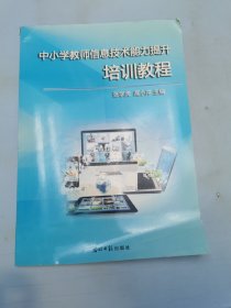 中小学教师信息技术能力提升培训教程