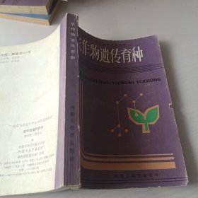 農(nóng)作物遺傳育種