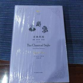 古典风格：海顿、莫扎特、贝多芬（修订版）