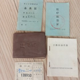 同一人证件5张合售 北京市积水潭医院挂号证 1964年干部劳动手册 1963年职工互助储金会会员证 1965年出入证 1976年医疗统筹证