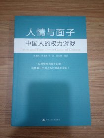 人情与面子：中国人的权力游戏