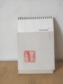 周斌书法篆刻  2016  台历