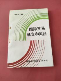 國際貿(mào)易融資和風(fēng)險(xiǎn)