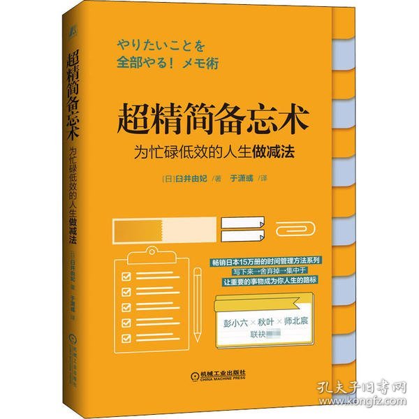 超精简备忘术：为忙碌低效的人生做减法