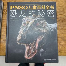 PNSO儿童百科全书：恐龙的秘密