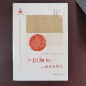 中国版画：从唐代至清代 [日]小林宏光著