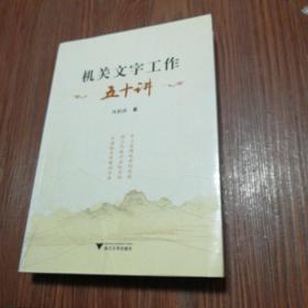 机关文字工作五十讲