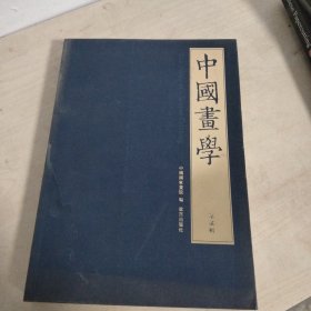 中国画学（第2辑）（繁体版）
