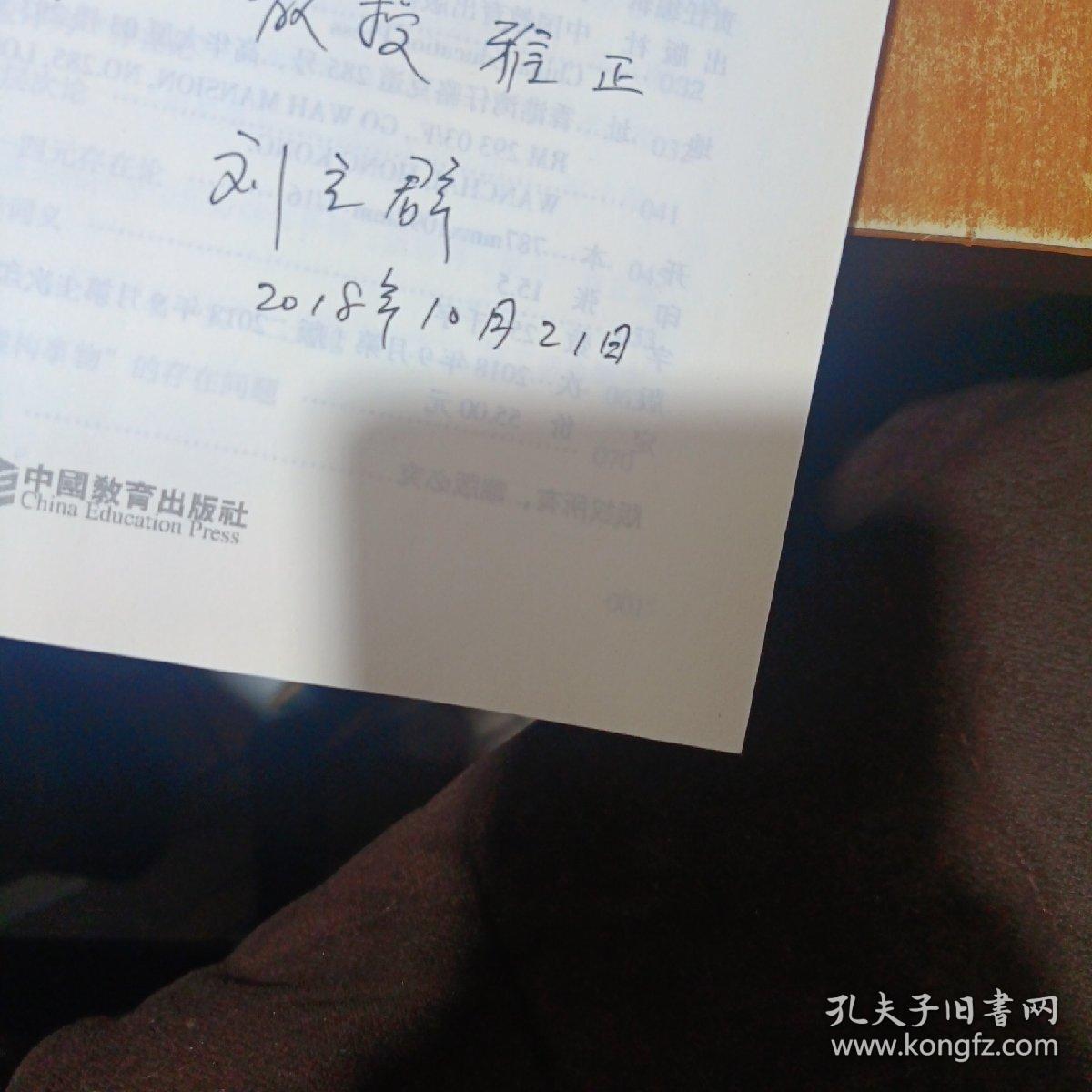 超越西方思想 哲学研究核心领域新探 第二版（签赠本）