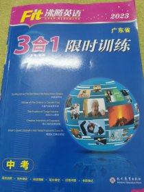 2023沸腾英语 3合1限时训练 中考