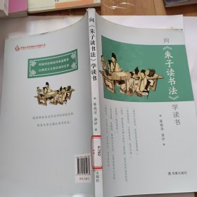 向《朱子读书法》学读书