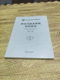 新时代税务系统党的建设