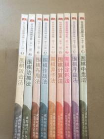 坂田荣男围棋全集 1—9册，共9本合售