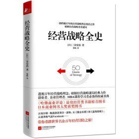 【9成新正版包邮】经营战略全史