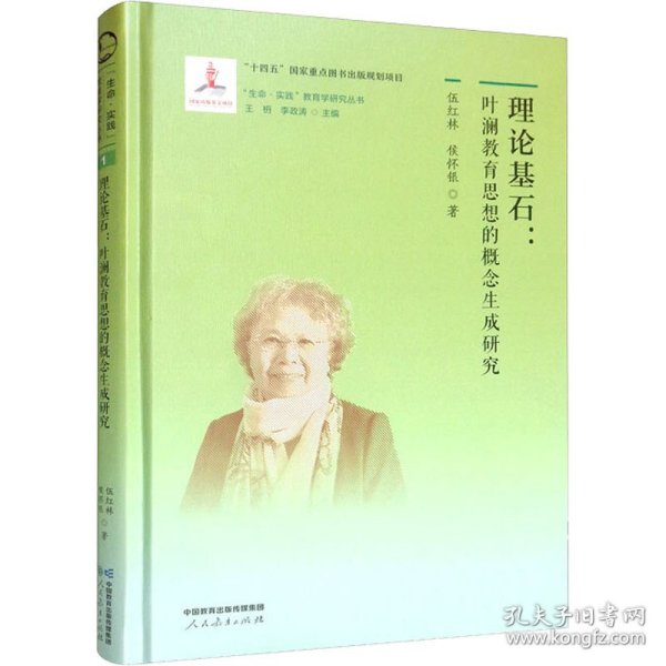 “生命·实践”教育学研究丛书1 理论基石：叶澜教育思想的概念生成研究