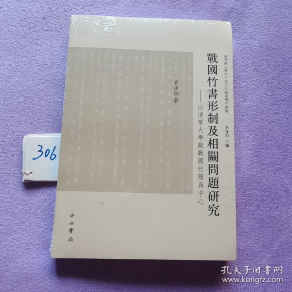 战国竹书形制及相关问题研究：清华大学藏战国竹简为中心