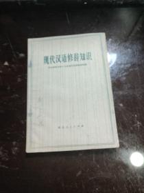 现代汉语修辞知识 1972