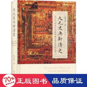 大元史与新清史(精)[“The Great Yuan History” and “The New Qing History”]