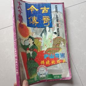 今古传奇（总第99期）