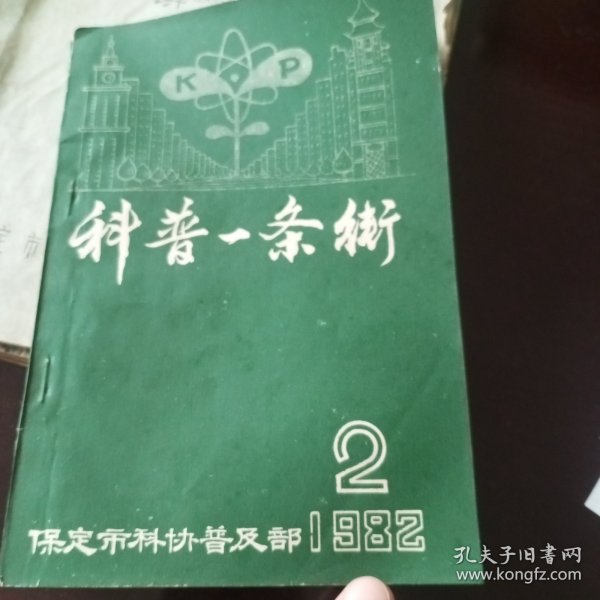 科普一条街（1982年保定市科协普及部编辑出版/油印）