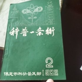 科普一条街（1982年保定市科协普及部编辑出版/油印）