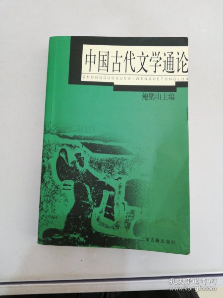 中国古代文学通论