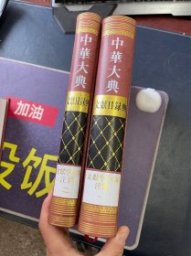 中华大典·文献目录典·文献学分典·注释总部（全2册）