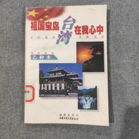 祖国宝岛台湾在我心中.乙种本.青年用书