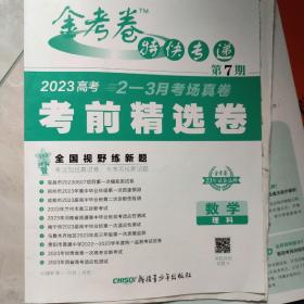 金考卷特快专递 第7期 数学（理科）（考前精选卷）2023版天星教育