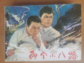两个小八路