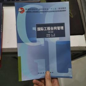国际工程合同管理(第三版) 书皮折痕