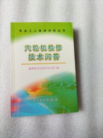 汽轮机检修技术问答