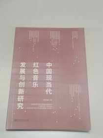 中国现当代红色音乐发展与创新研究